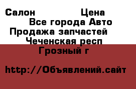 Салон Mazda CX9 › Цена ­ 30 000 - Все города Авто » Продажа запчастей   . Чеченская респ.,Грозный г.